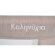 Βρεφικό κρεβάτι Kalinihta Premium μπεζ
