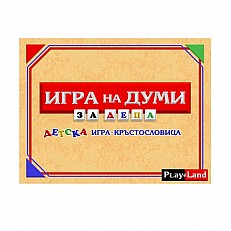 Playland ''Παιχνίδι λέξεων'', για παιδιά