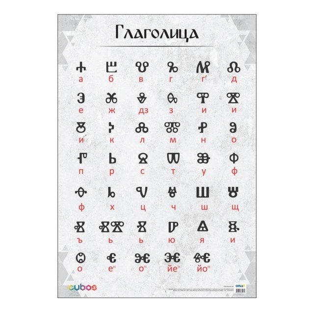 Cubos Ученическо табло ''Глаголица'', 70 х 100 cm