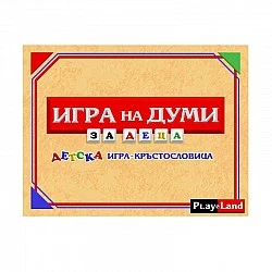 Playland ’’Παιχνίδι λέξεων’’, για παιδιά