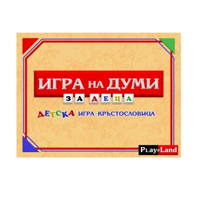Playland ’’Παιχνίδι λέξεων’’, για παιδιά