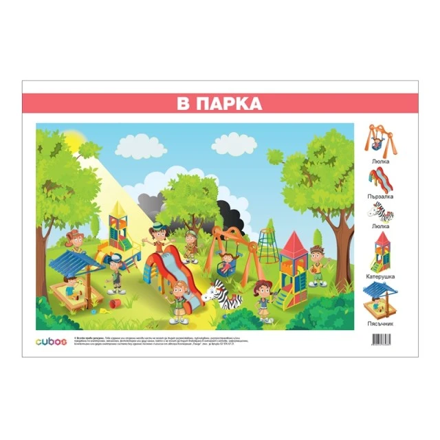 Cubos σχολική πινακίδα «Στο πάρκο», πλαστικοποιημένη, 70 x 50 εκ.