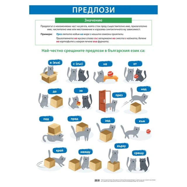 Cubos Ученическо табло ’’Предлози’’, 70 x 100 cm
