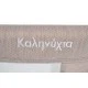 Βρεφικό κρεβάτι Kalinihta Premium μπεζ